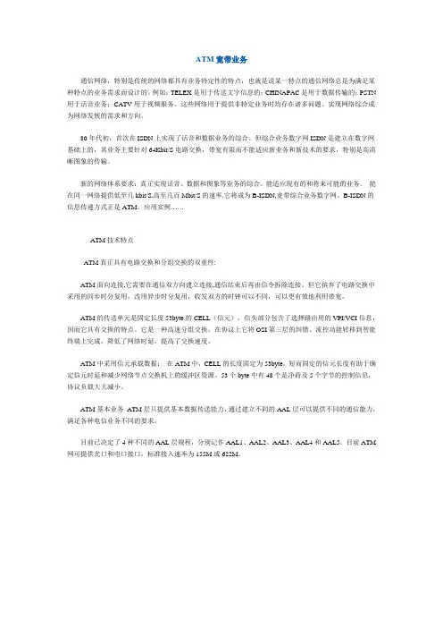 电信业务技术之ATM宽带业务