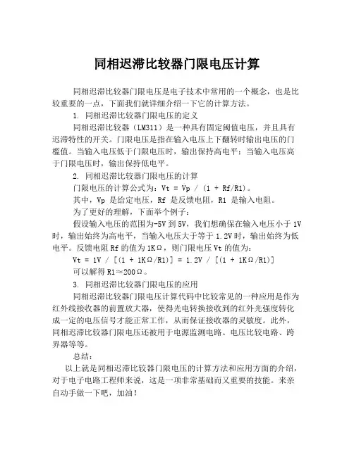 同相迟滞比较器门限电压计算