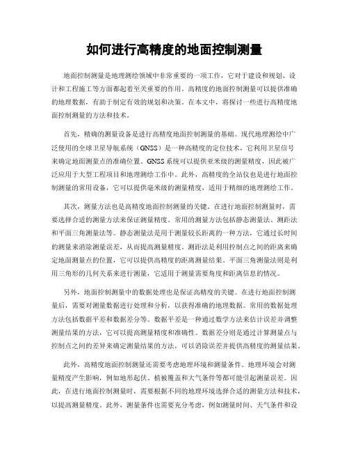 如何进行高精度的地面控制测量