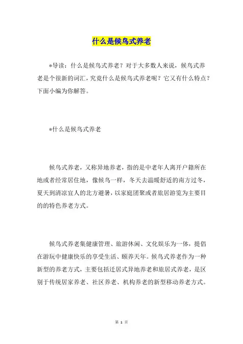 什么是候鸟式养老