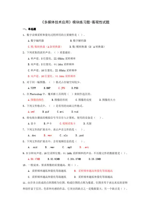 《多媒体技术应用》模块练习题 答案