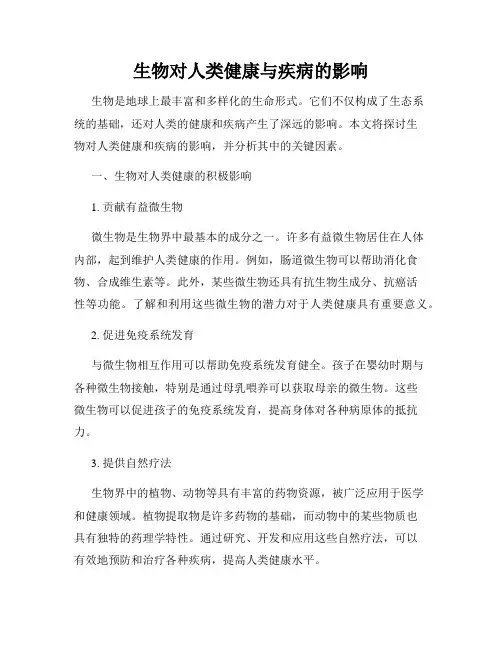 生物对人类健康与疾病的影响