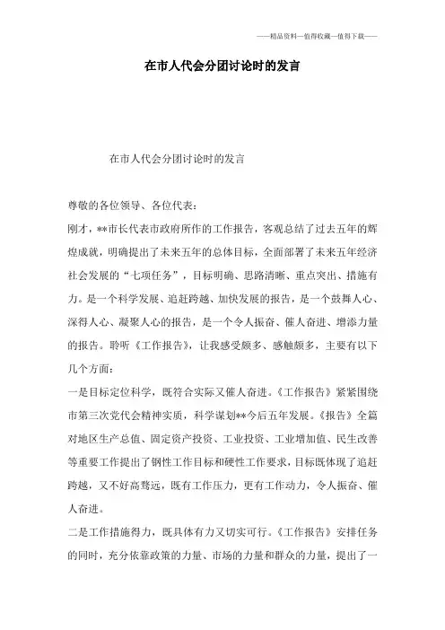 【精品】在市人代会分团讨论时的发言