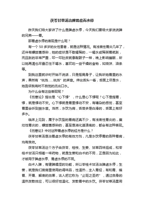 茯苓甘草汤治脾胃虚而水停