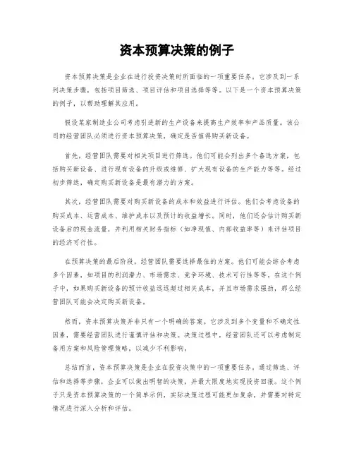 资本预算决策的例子