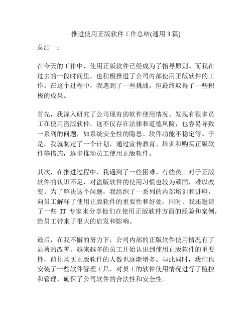 推进使用正版软件工作总结(通用3篇)