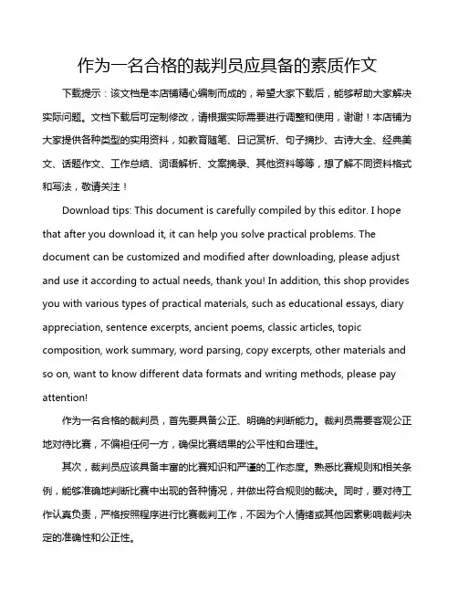作为一名合格的裁判员应具备的素质作文