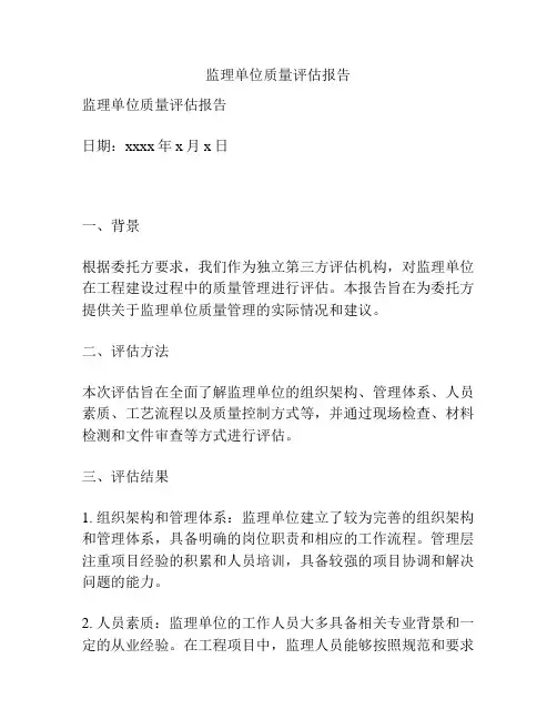 监理单位质量评估报告