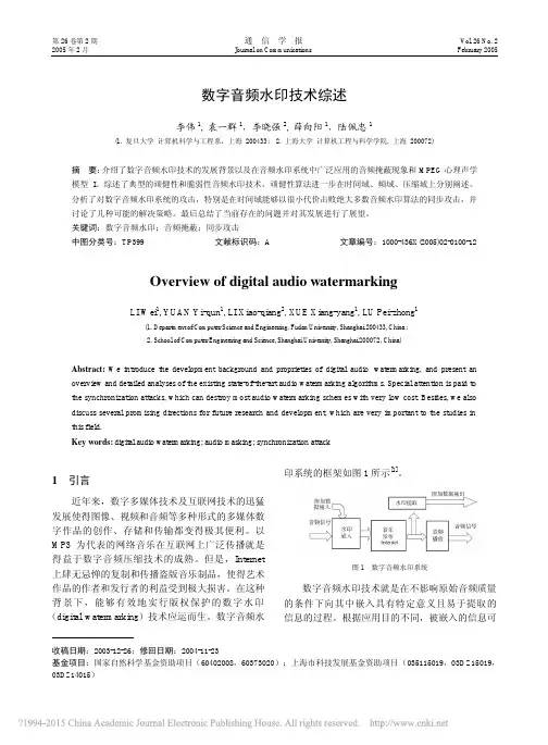 数字音频水印技术综述_李伟