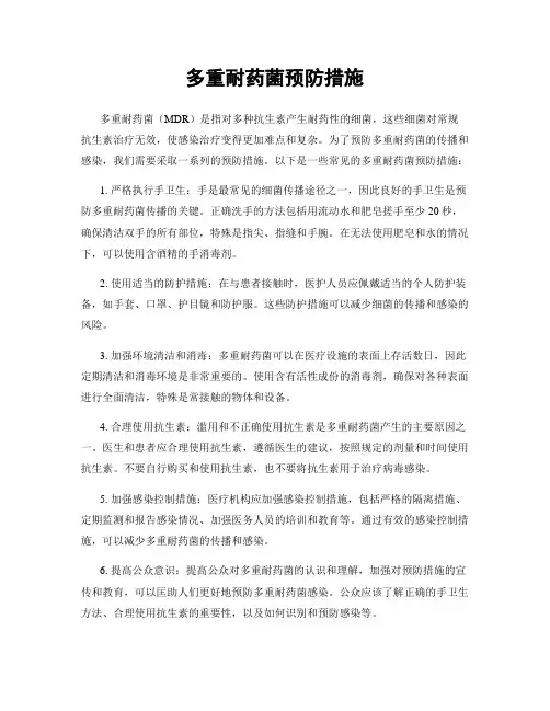 多重耐药菌预防措施