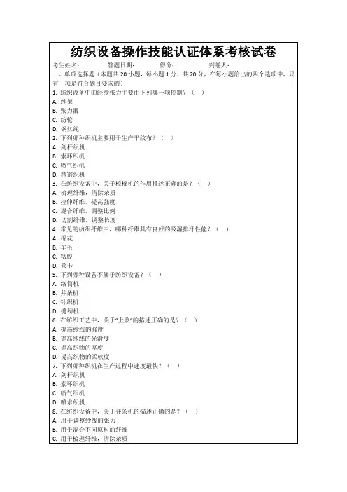 纺织设备操作技能认证体系考核试卷