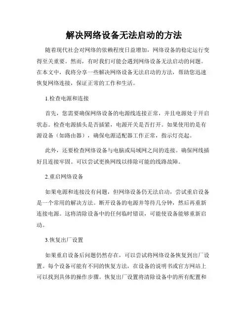解决网络设备无法启动的方法