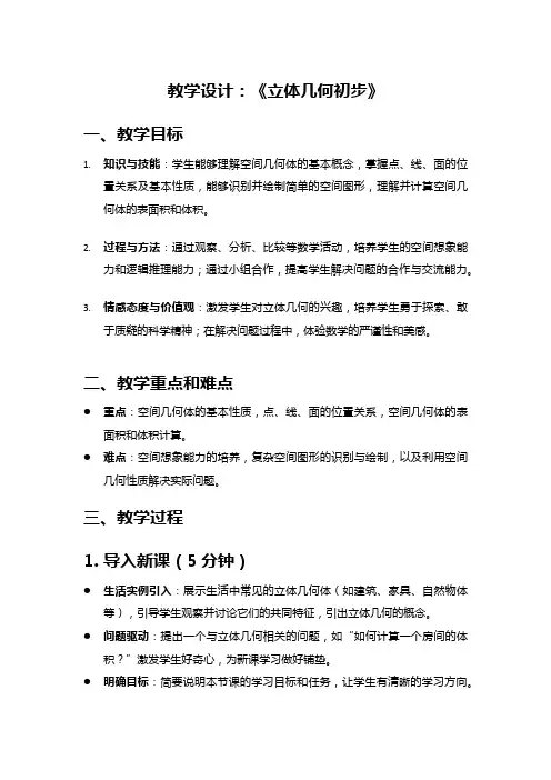 高中数学教案《立体几何初步》