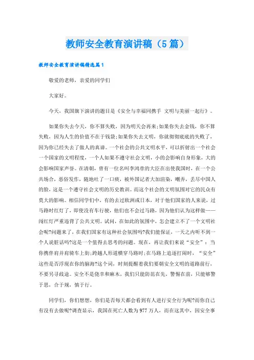 教师安全教育演讲稿(5篇)