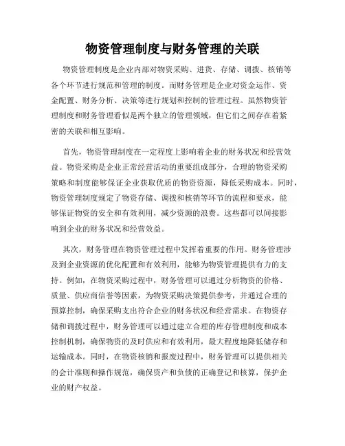 物资管理制度与财务管理的关联