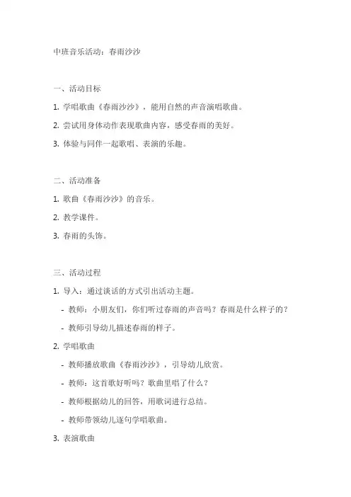 中班音乐《春雨沙沙》
