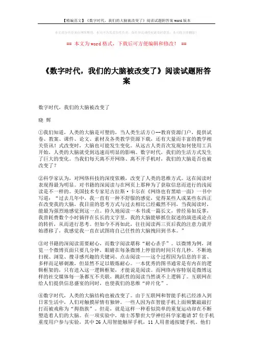 【精编范文】《数字时代,我们的大脑被改变了》阅读试题附答案word版本 (3页)