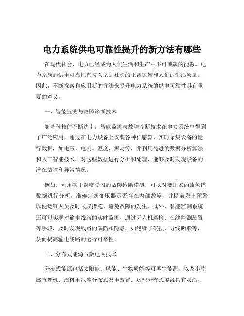电力系统供电可靠性提升的新方法有哪些