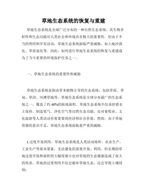 草地生态系统的恢复与重建