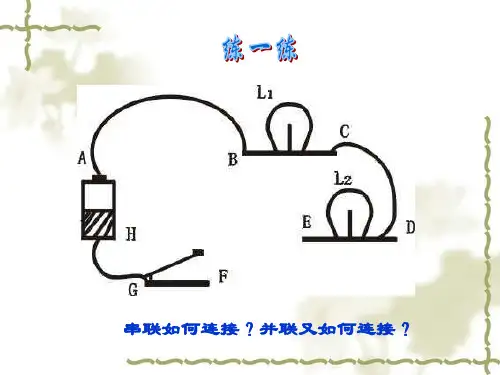 最新区分串联与并联课件ppt课件