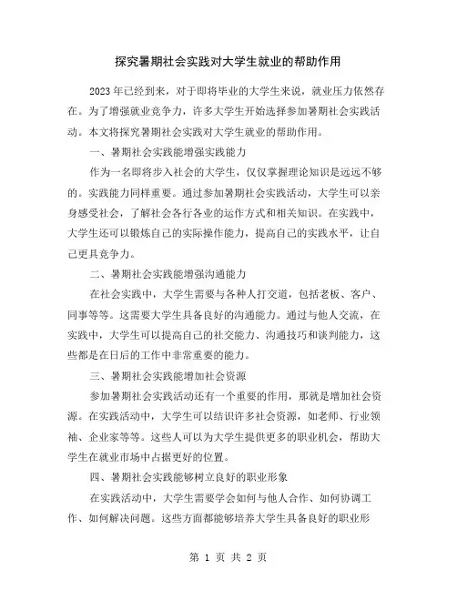探究暑期社会实践对大学生就业的帮助作用