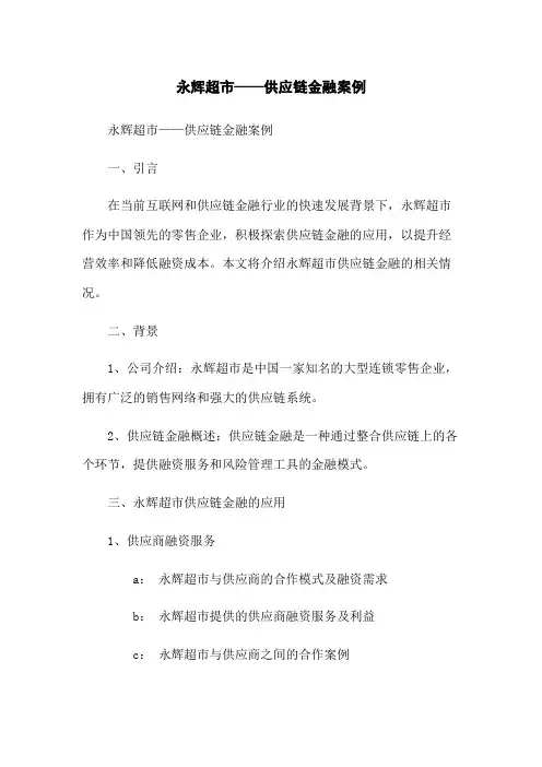 永辉超市——供应链金融案例