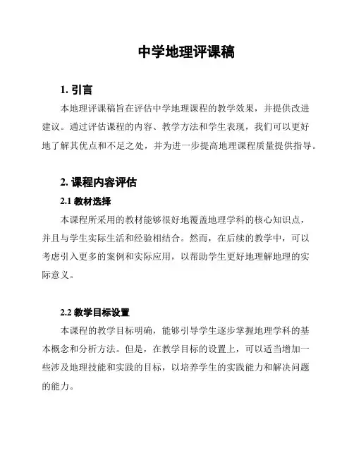 中学地理评课稿