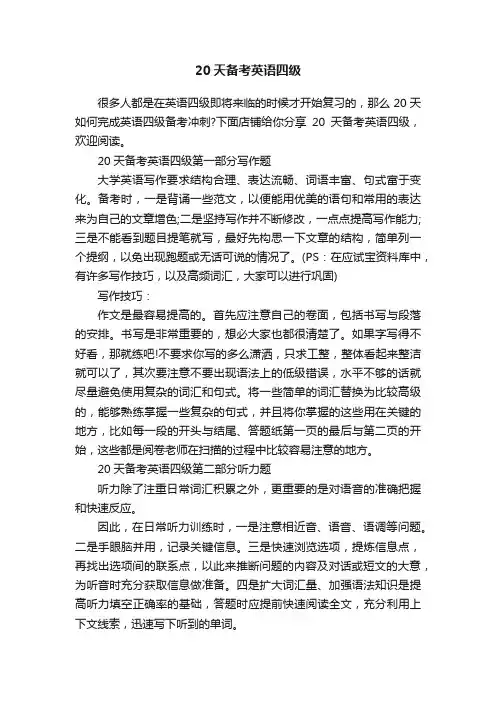 20天备考英语四级