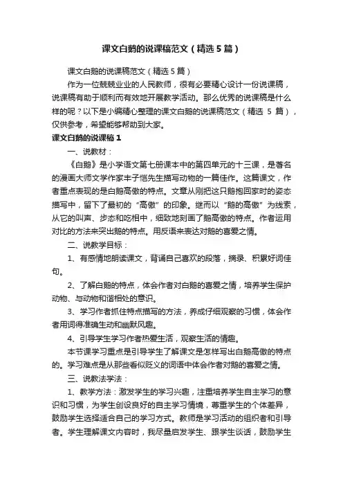 课文白鹅的说课稿范文（精选5篇）