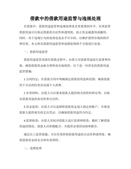 借款中的借款用途监管与违规处理