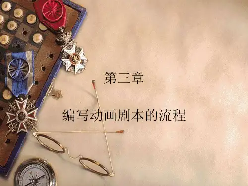 第三章 编写动画剧本的流程