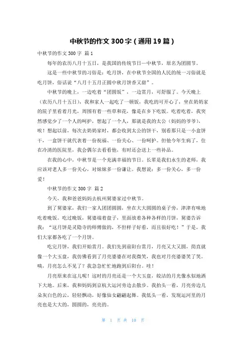 中秋节的作文300字（通用19篇）