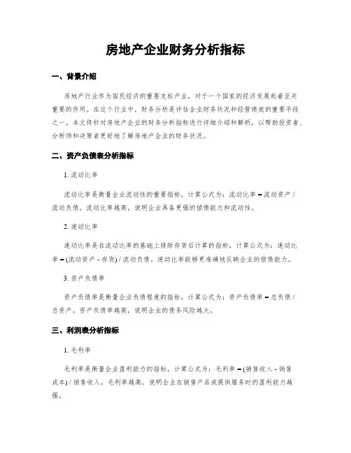 房地产企业财务分析指标
