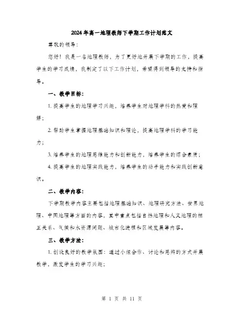 2024年高一地理教师下学期工作计划范文(三篇)