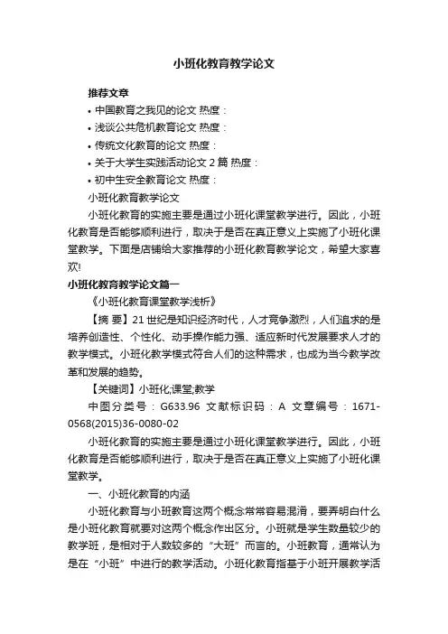 小班化教育教学论文