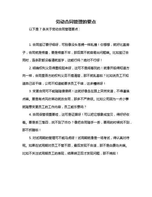 劳动合同管理的要点