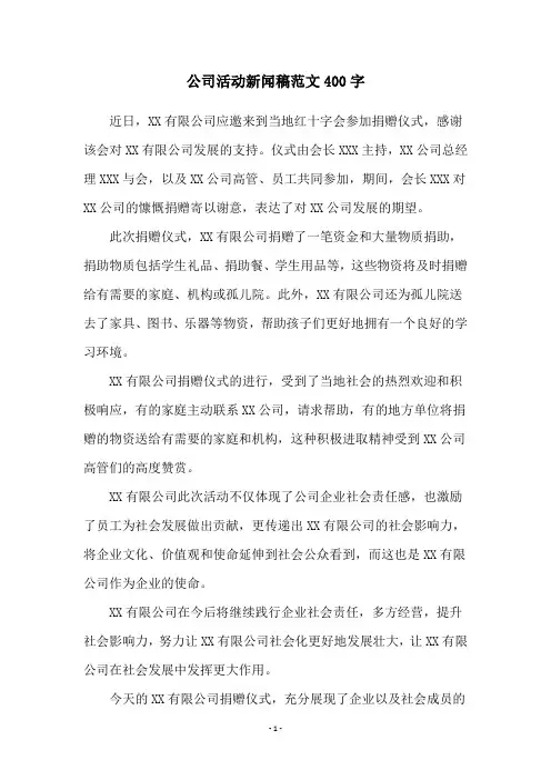 公司活动新闻稿范文400字