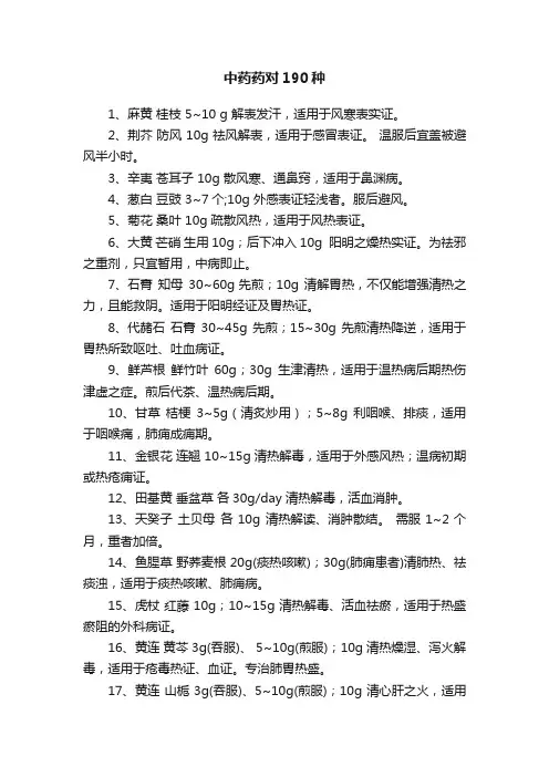中药药对190种