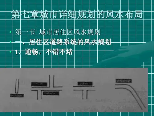 城市风水学(第七章)