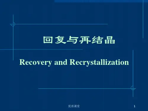 《材料科学基础》回复与再结晶[严选课资]