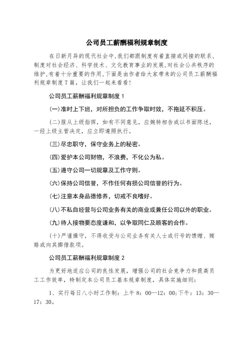 公司员工薪酬福利规章制度