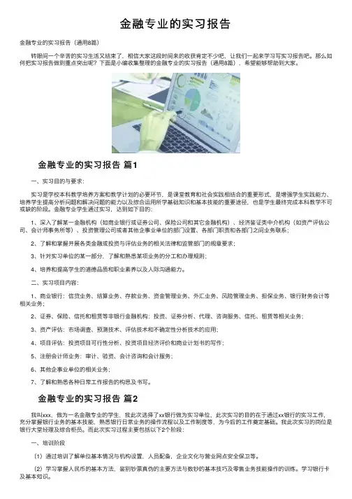 金融专业的实习报告