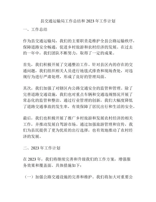 县交通运输局工作总结和2023年工作计划