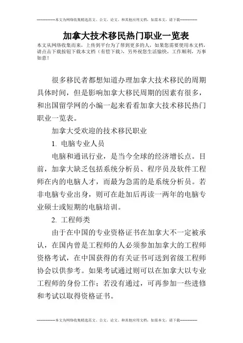加拿大技术移民热门职业一览表