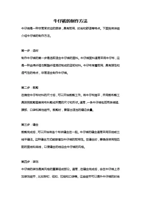 牛仔裤的制作方法
