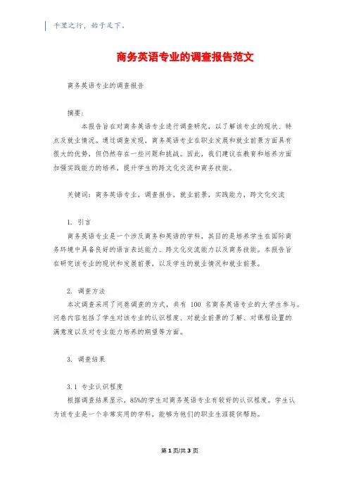 商务英语专业的调查报告范文