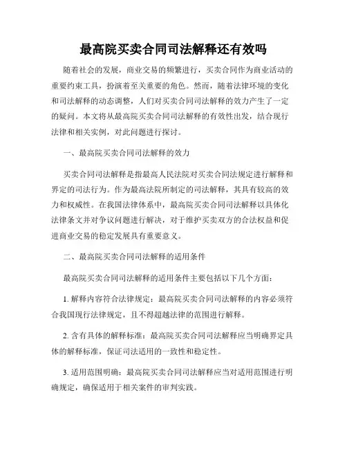 最高院买卖合同司法解释还有效吗