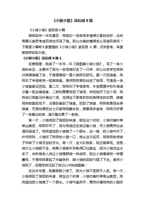 《小狼小狼》读后感6篇