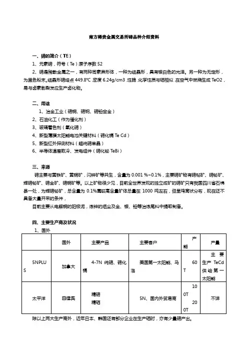 南方稀贵金属交易所碲品种介绍资料