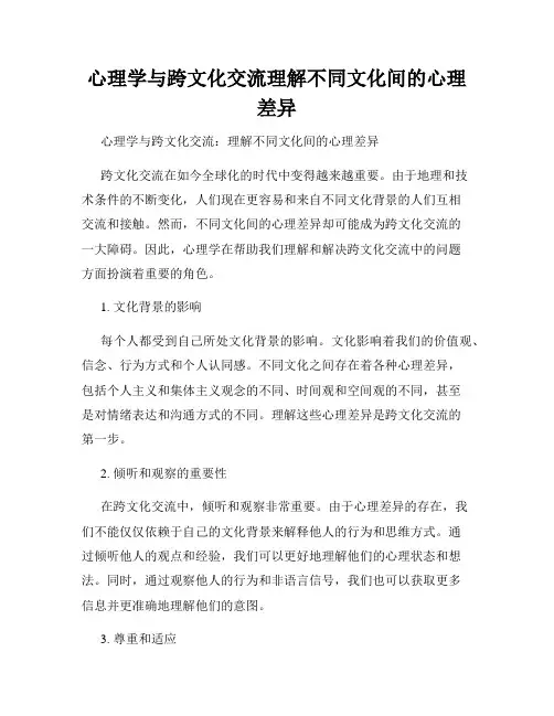 心理学与跨文化交流理解不同文化间的心理差异